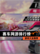 【赛车网游排行榜】游戏大全推荐