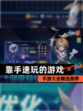 【靠手速玩的游戏】手游大全精选推荐