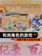 探索【和尚角色的游戏】手游大全里的乐趣