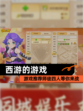 【西游的游戏】游戏推荐师徒四人等你来战