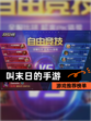 【叫末日的手游】游戏推荐榜单