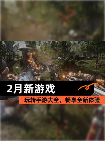 玩转【2月新游戏】手游大全，畅享全新体验截图1