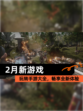 玩转【2月新游戏】手游大全，畅享全新体验