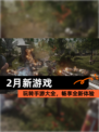 玩转【2月新游戏】手游大全，畅享全新体验