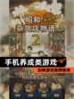玩转【手机养成类游戏】游戏推荐榜单