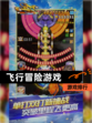 【飞行冒险游戏】游戏排行