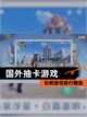 玩转【国外抽卡游戏】游戏排行精选截图1