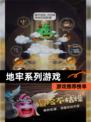 【地牢系列游戏】游戏推荐榜单