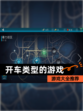 【开车类型的游戏】游戏大全推荐