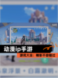 【动漫ip手游】游戏大全：精彩不容错过