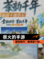 【很火的手游】游戏排行：榜单前十的…