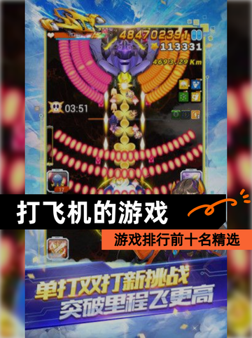 【打飞机的游戏】游戏排行前十名精选截图1