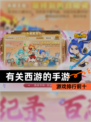 【有关西游的手游】游戏排行前十