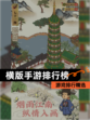 【横版手游排行榜】游戏排行精选