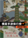 【横版手游排行榜】游戏排行精选
