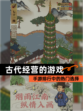 【古代经营的游戏】手游排行中的热门选择