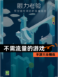 手游大全【不需流量的游戏】精选