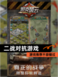 【二战对抗游戏】游戏推荐不容错过