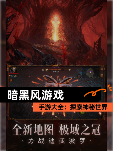 【暗黑风游戏】手游大全：探索神秘世界截图1