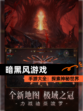 【暗黑风游戏】手游大全：探索神秘世界