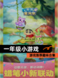 【一年级小游戏】游戏推荐趣味合集