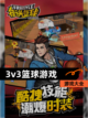 【3v3篮球游戏】游戏大全截图1