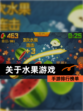 【关于水果游戏】手游排行榜单