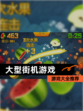 【大型街机游戏】游戏大全推荐