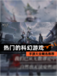 【热门的科幻游戏】手游大全精选推荐
