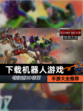 【下载机器人游戏】手游大全推荐