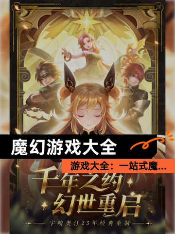 【魔幻游戏大全】游戏大全：一站式魔…截图1