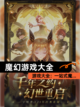 【魔幻游戏大全】游戏大全：一站式魔…截图1