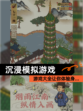 【沉浸模拟游戏】游戏大全让你体验身…