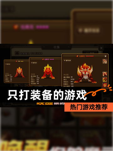 【只打装备的游戏】热门游戏推荐截图1