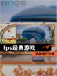 【fps经典游戏】手游排行分享