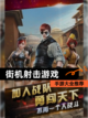 【街机射击游戏】手游大全推荐截图1
