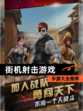 【街机射击游戏】手游大全推荐