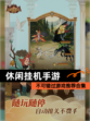 不可错过【休闲挂机手游】游戏推荐合集