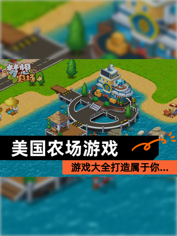 【美国农场游戏】游戏大全打造属于你…截图1