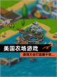 【美国农场游戏】游戏大全打造属于你…