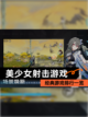 【美少女射击游戏】经典游戏排行一览截图1