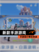 【新款手游游戏】手游排行等你来战截图1