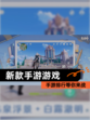【新款手游游戏】手游排行等你来战
