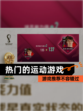 【热门的运动游戏】游戏推荐不容错过