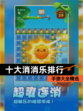 【十大消消乐排行】手游大全精选