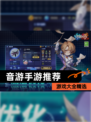 【音游手游推荐】游戏大全精选