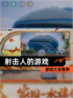 【射击人的游戏】游戏大全推荐