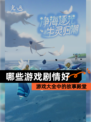 【哪些游戏剧情好】游戏大全中的故事殿堂