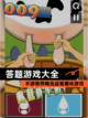 【答题游戏大全】手游推荐精选益智趣味游戏截图1