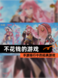 【不花钱的游戏】手游排行中的经典游戏